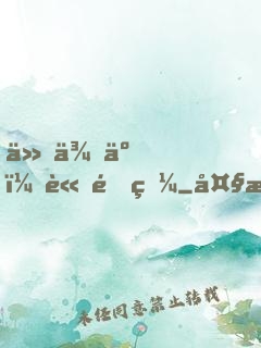 他來了，請閉眼